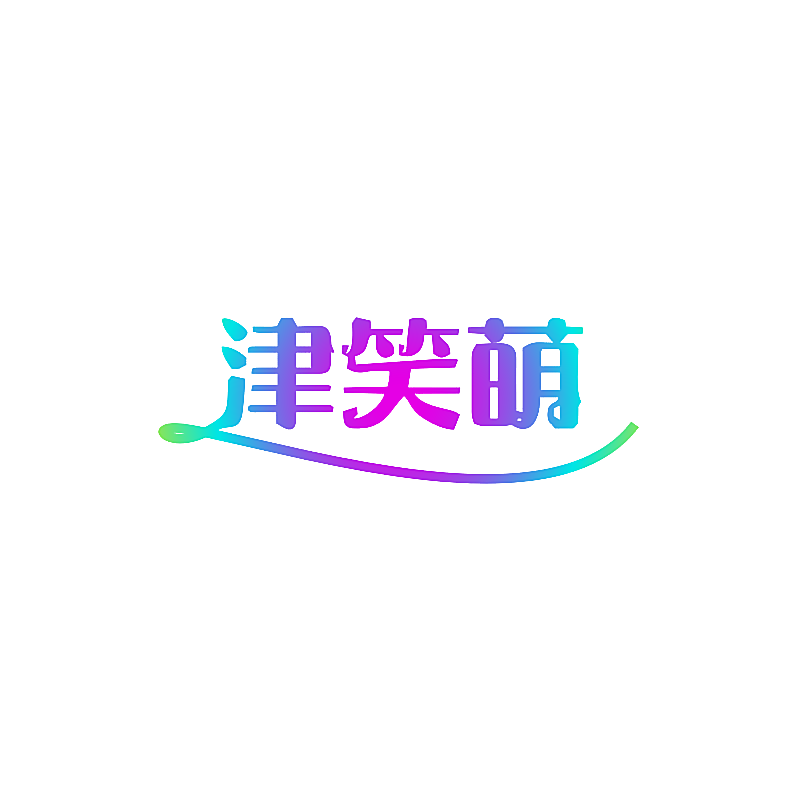 津笑萌