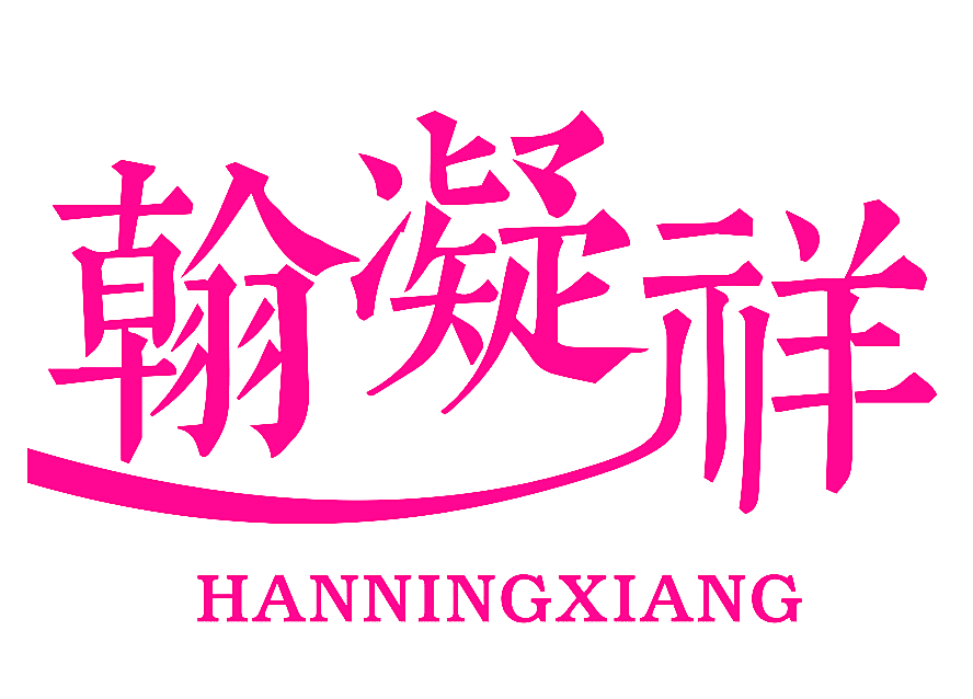 翰凝祥