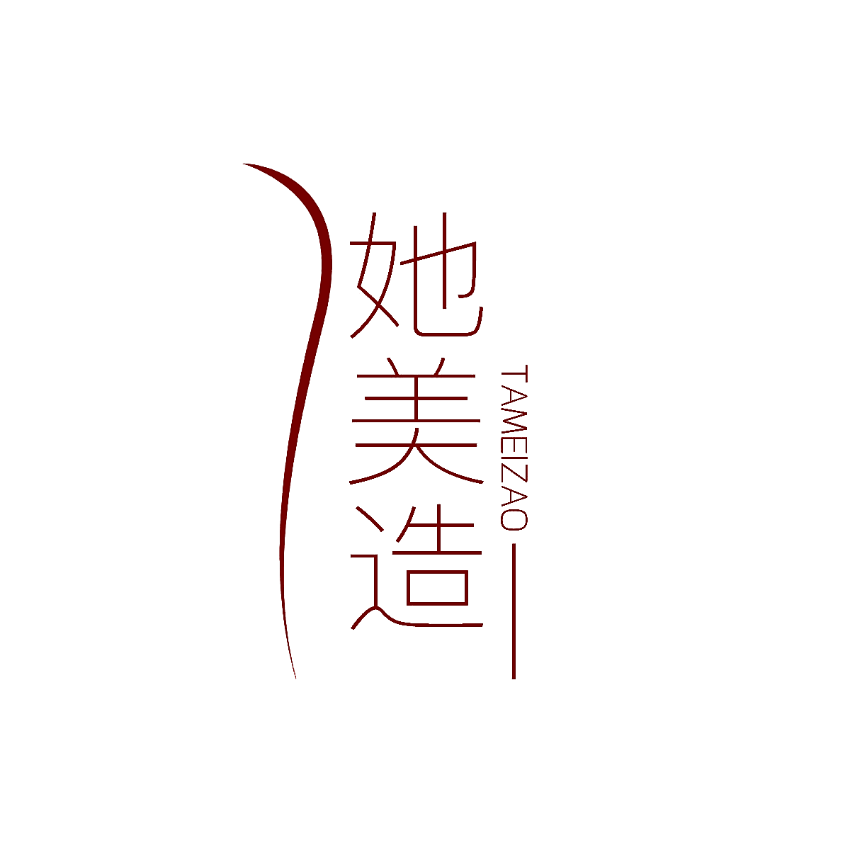 她美造