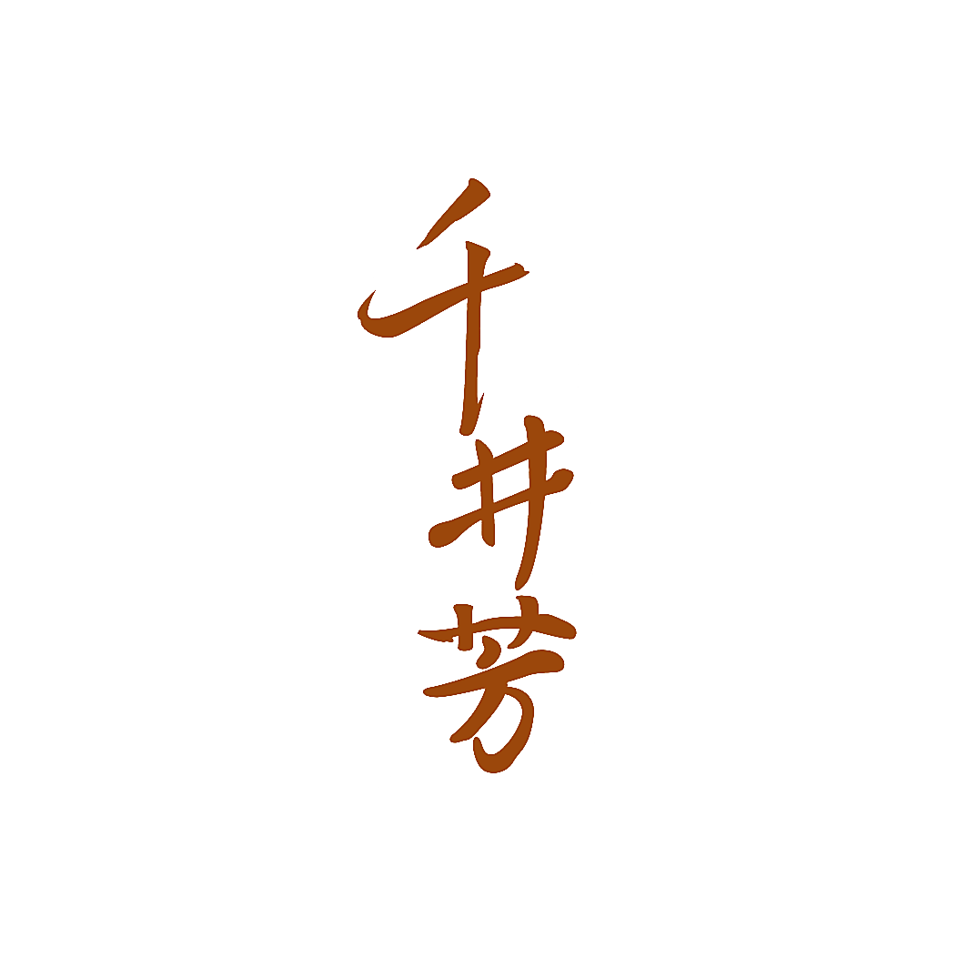 千井芳