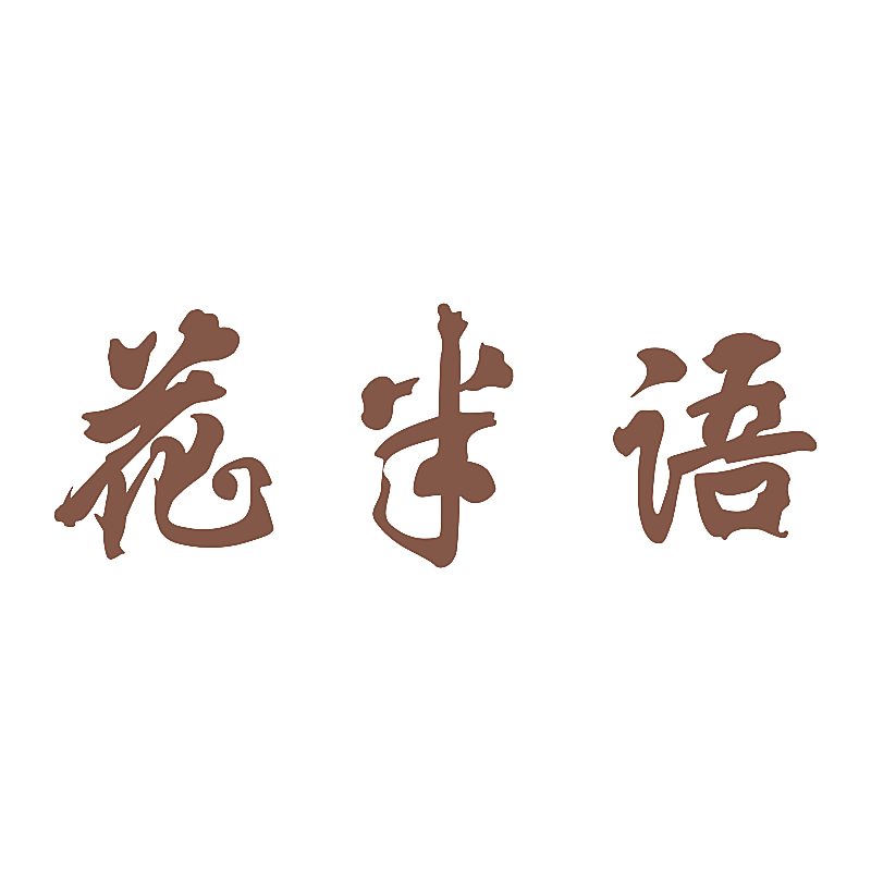 花半语