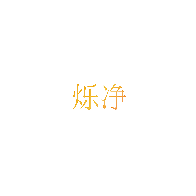 烁净