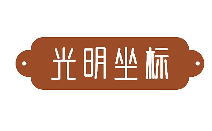 光明坐标