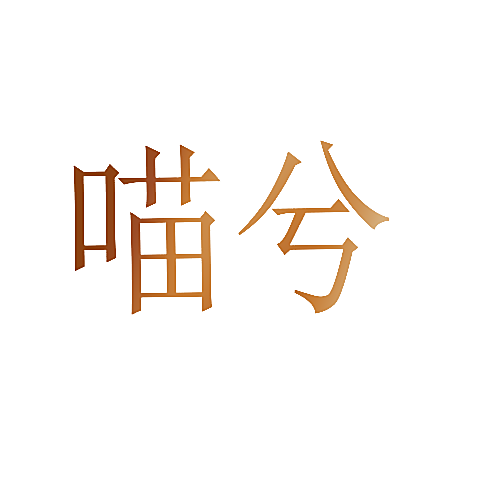 喵兮