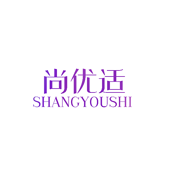 尚优适