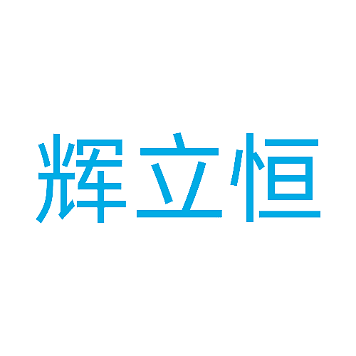 辉立恒