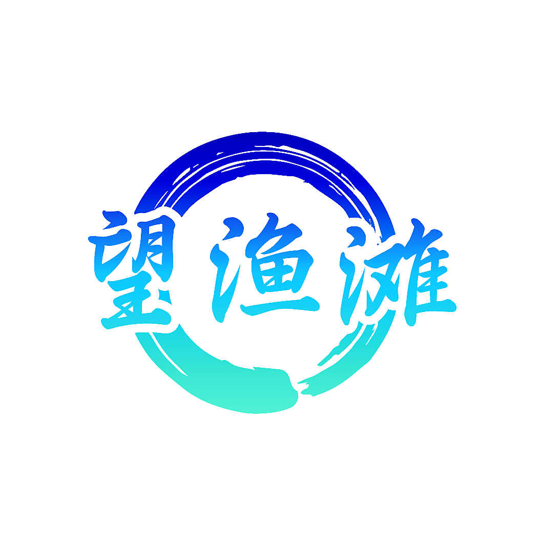 望渔滩