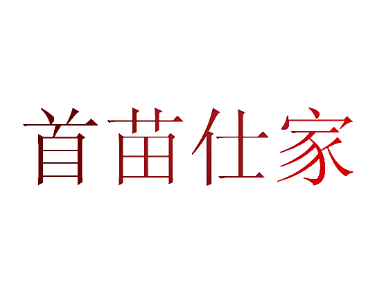 首苗仕家