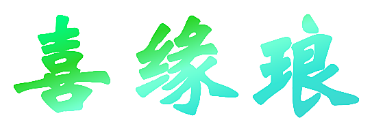 喜缘琅