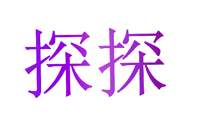 探探