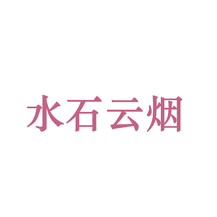 水石云烟