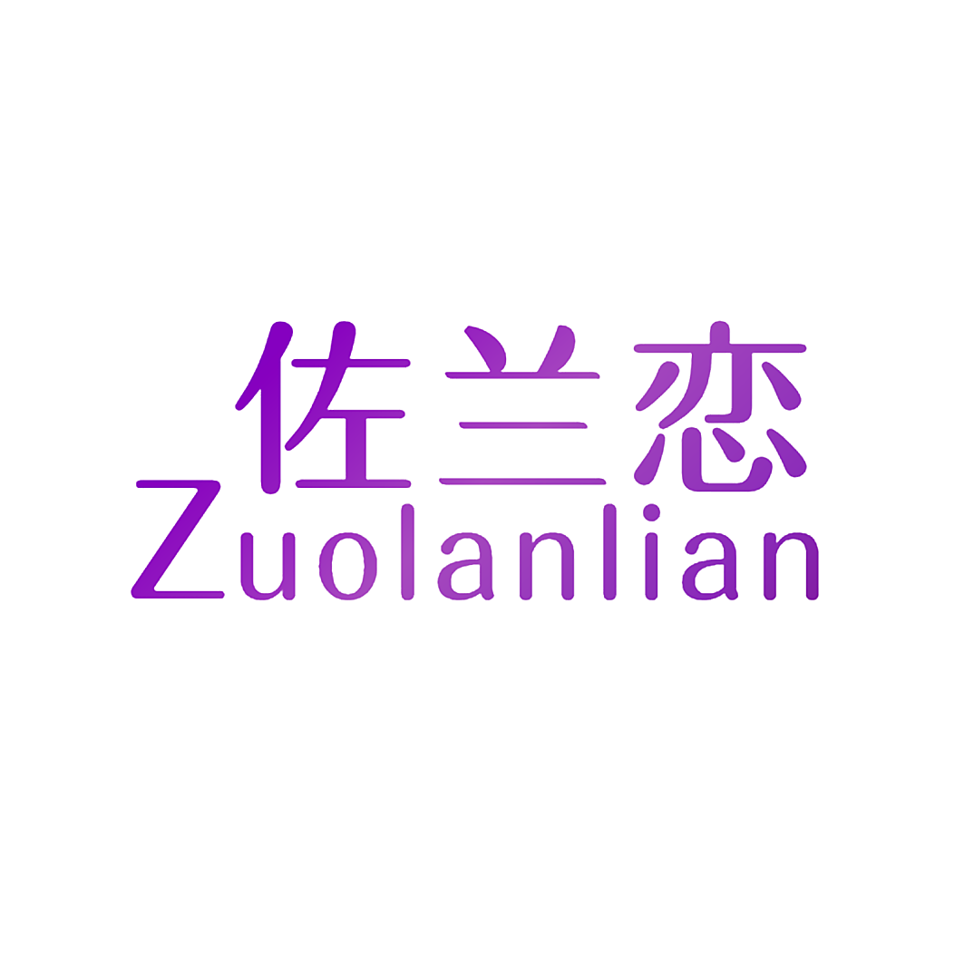 佐兰恋
