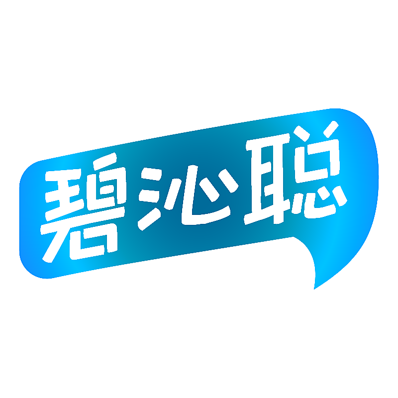 碧沁聪