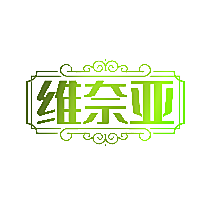 维奈亚