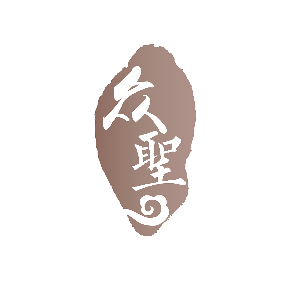 众圣