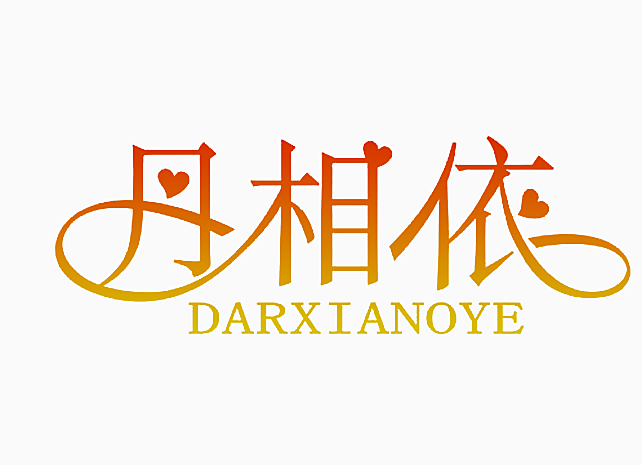 丹相依 DARXIANOYE
