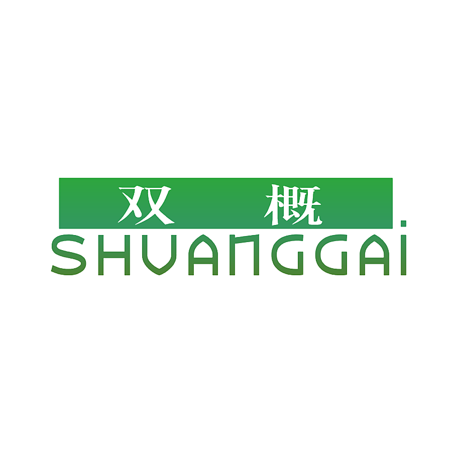 双概