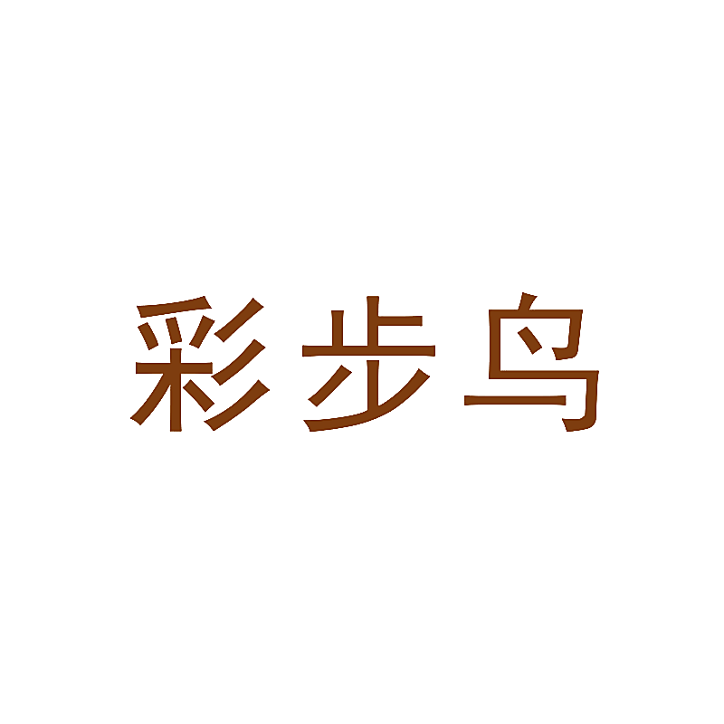 彩步鸟