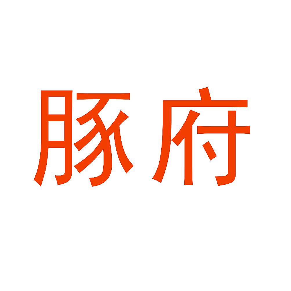 豚府