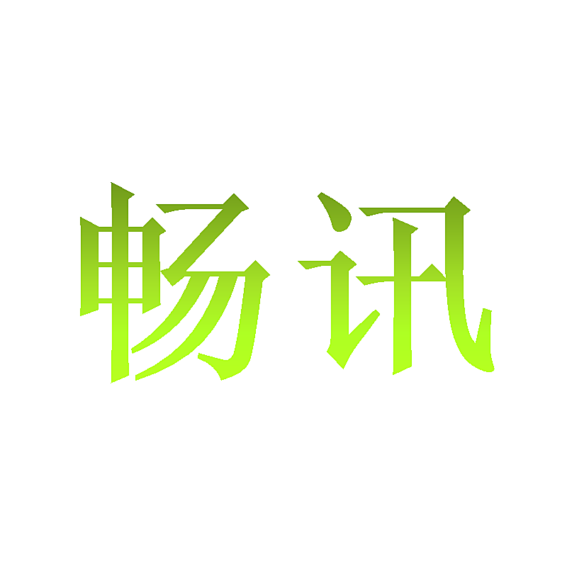 畅讯