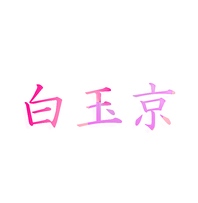 白玉京
