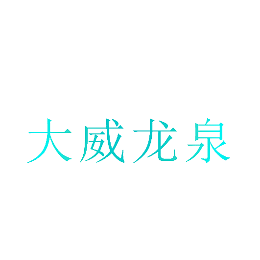 大威龙泉