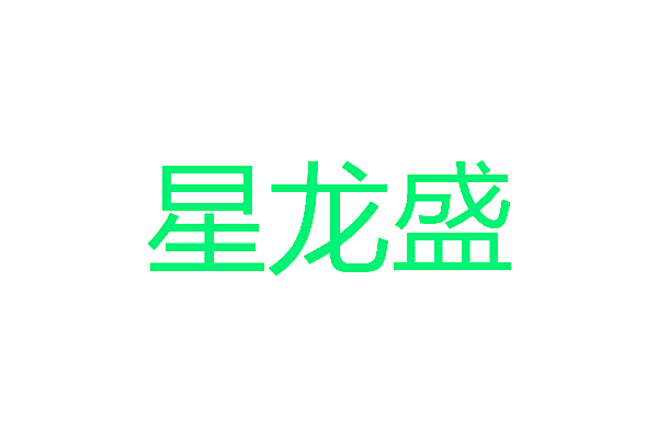 星龙盛