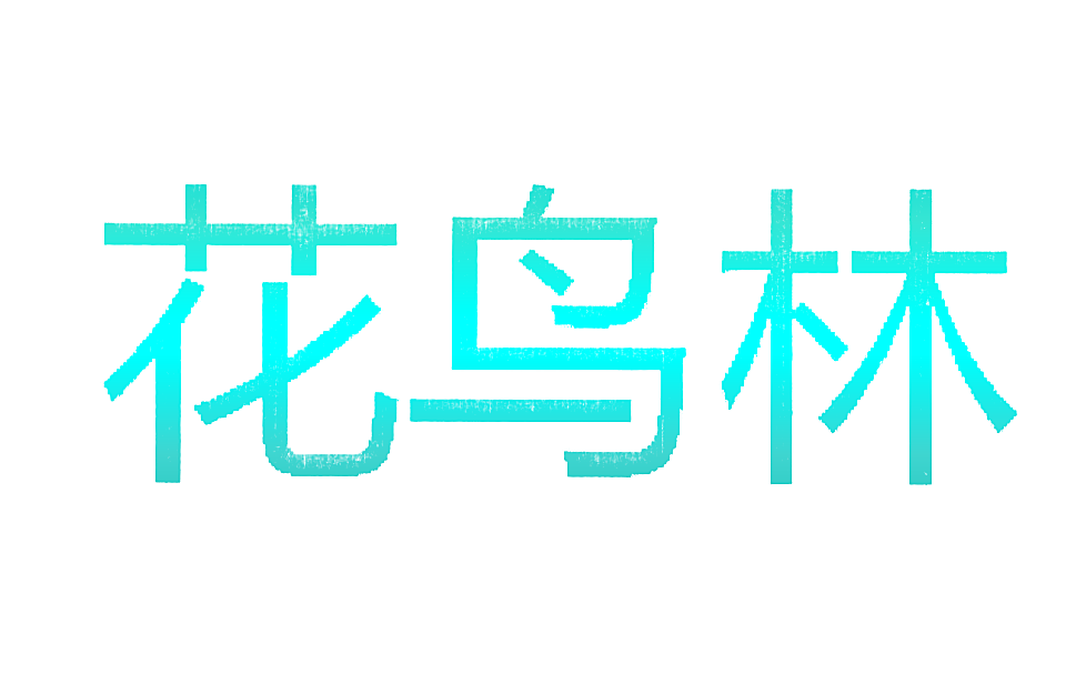 花鸟林