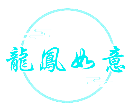 龙凤如意