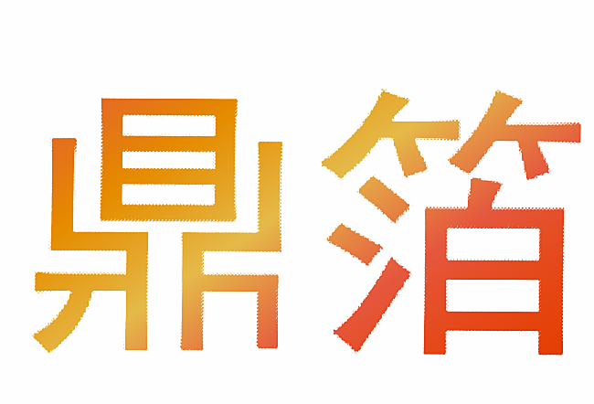 鼎箔