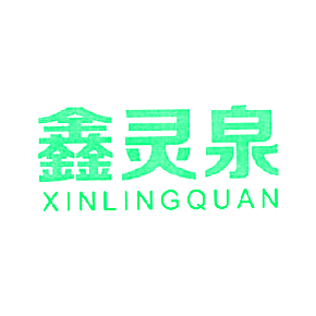 鑫灵泉XINLINGQUAN