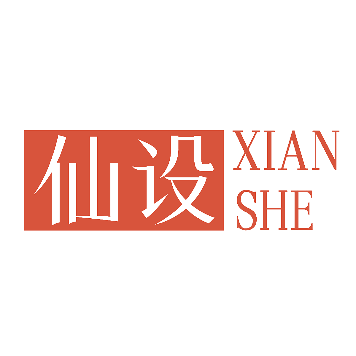 仙设