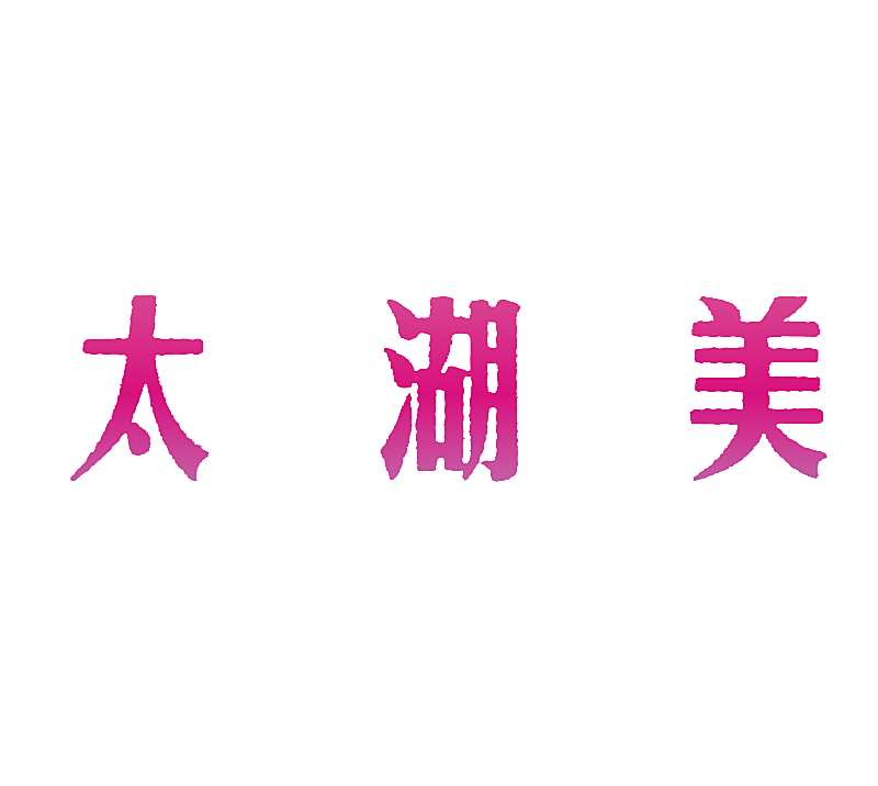 太湖美