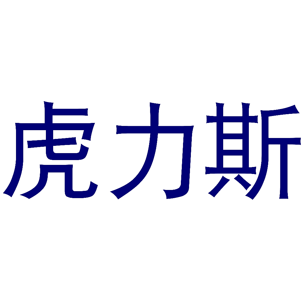 虎力斯