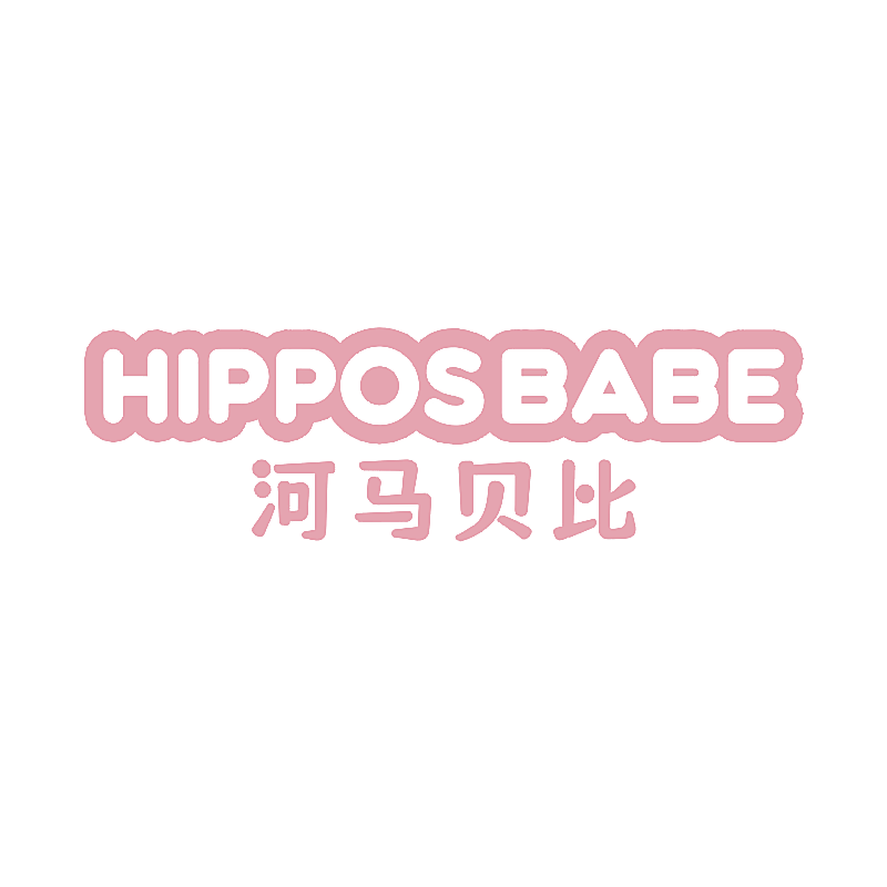 河马贝比  HIPPOSBABE