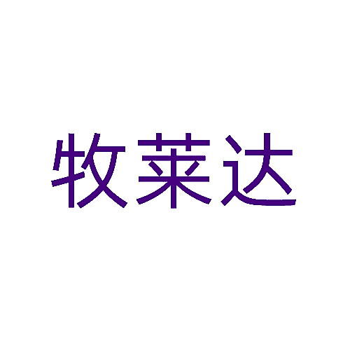 牧莱达