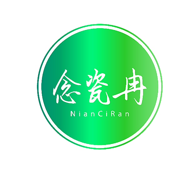 念瓷冉