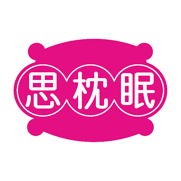 思枕眠