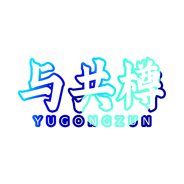 与共樽