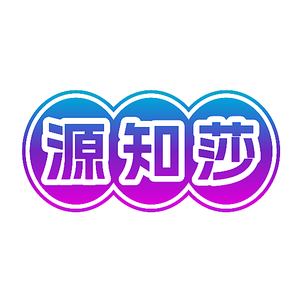 源知莎