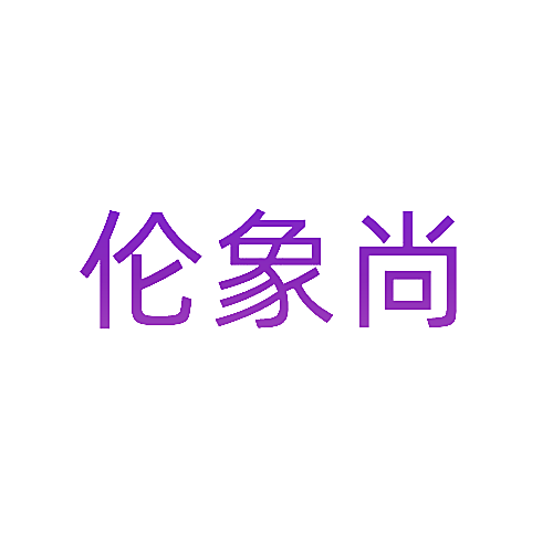 伦象尚