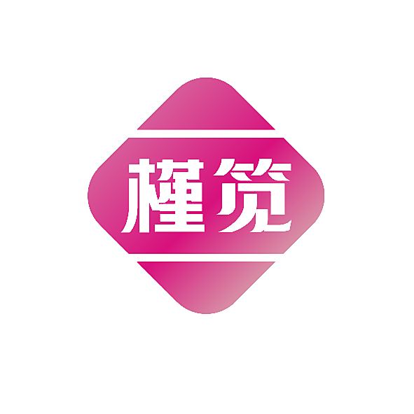 槿笕
