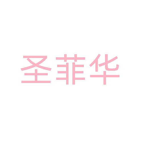 圣菲华