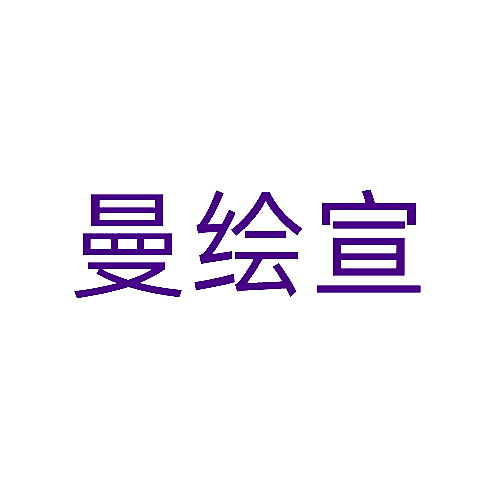曼绘宣