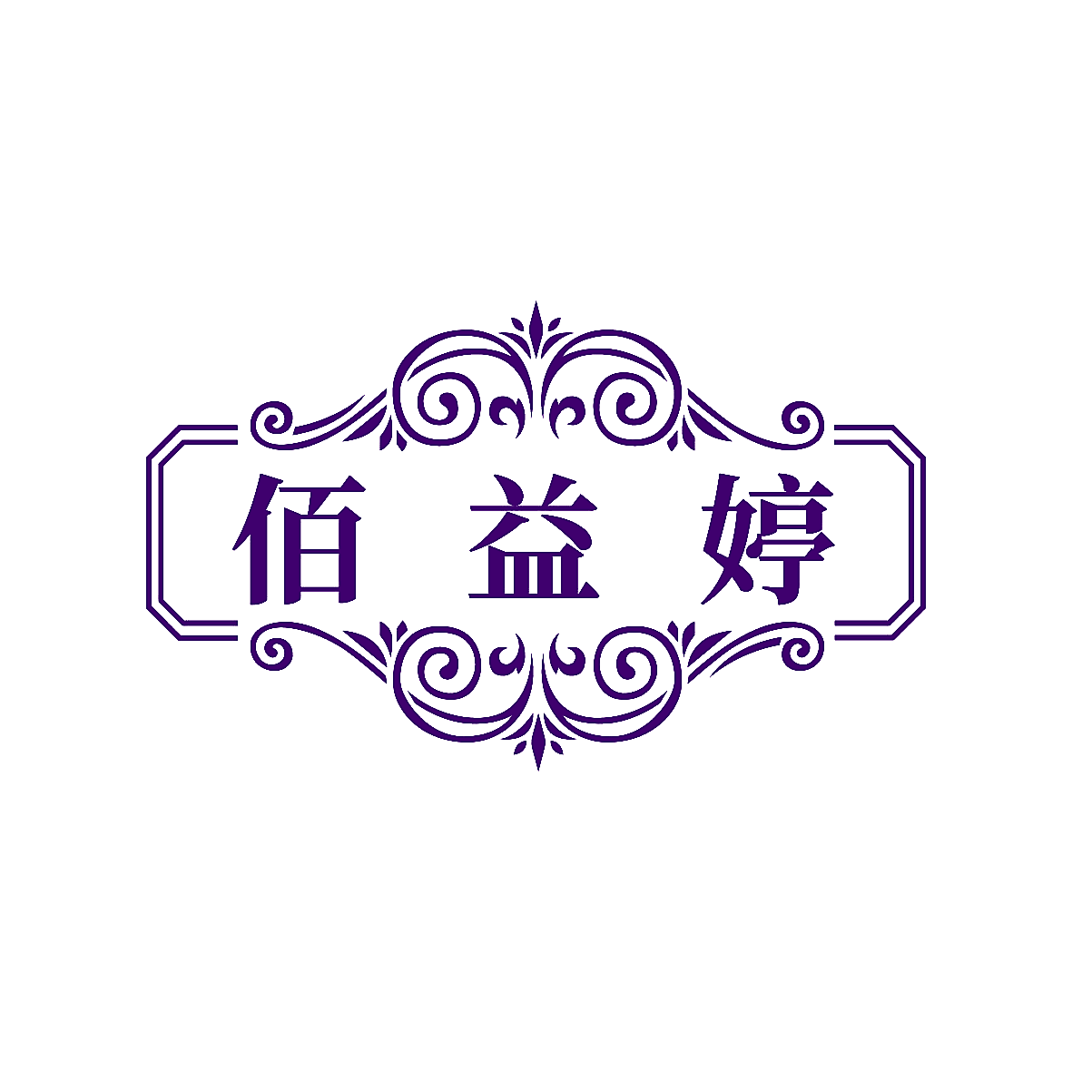 佰益婷