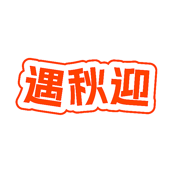 遇秋迎