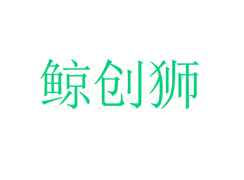 鲸创狮