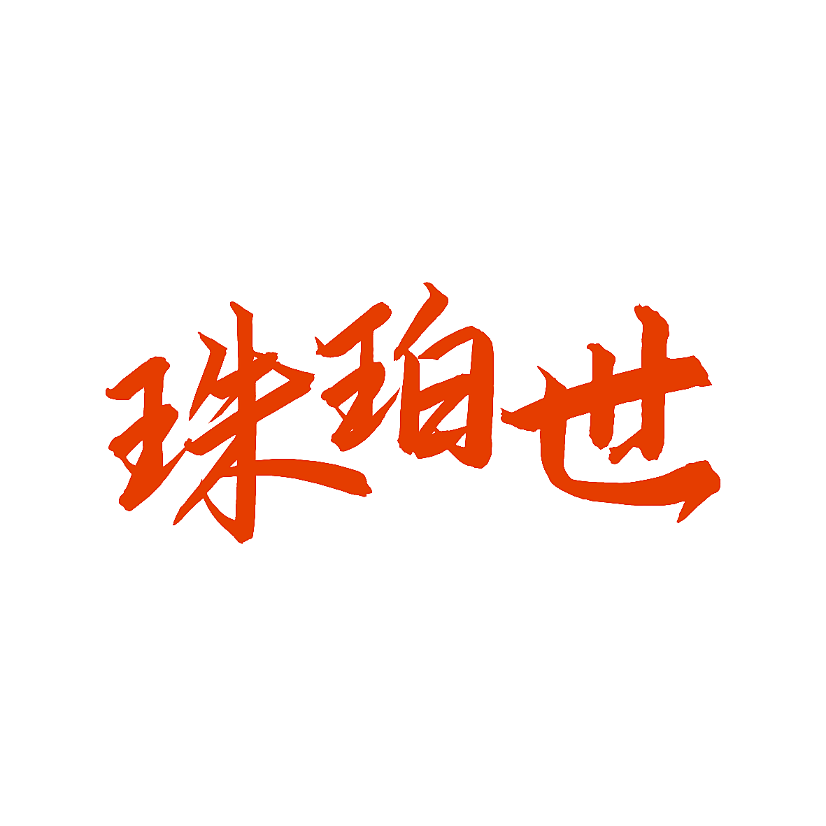 珠珀世
