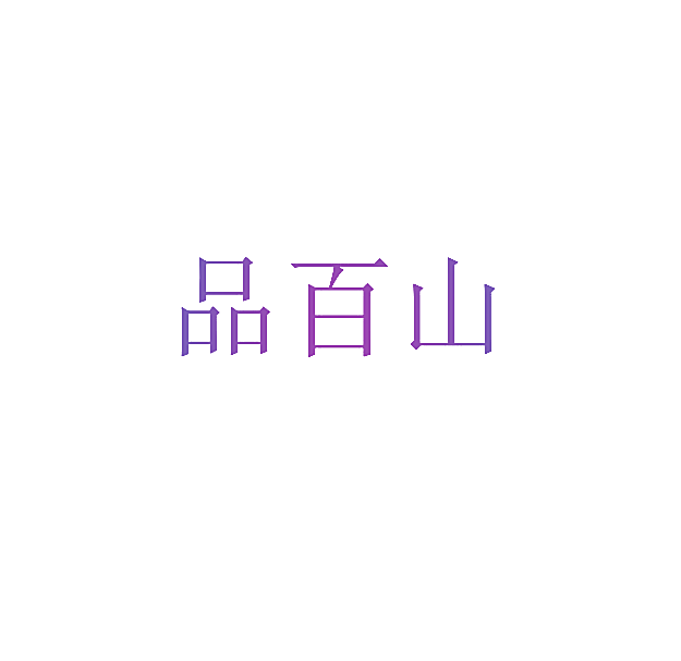 品百山