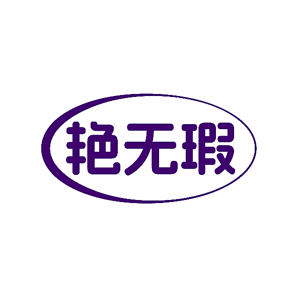 艳无瑕